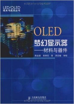 《OLED梦幻显示器:材料与器件》 陈金鑫, 黄孝文【摘要 书评 试读】图书