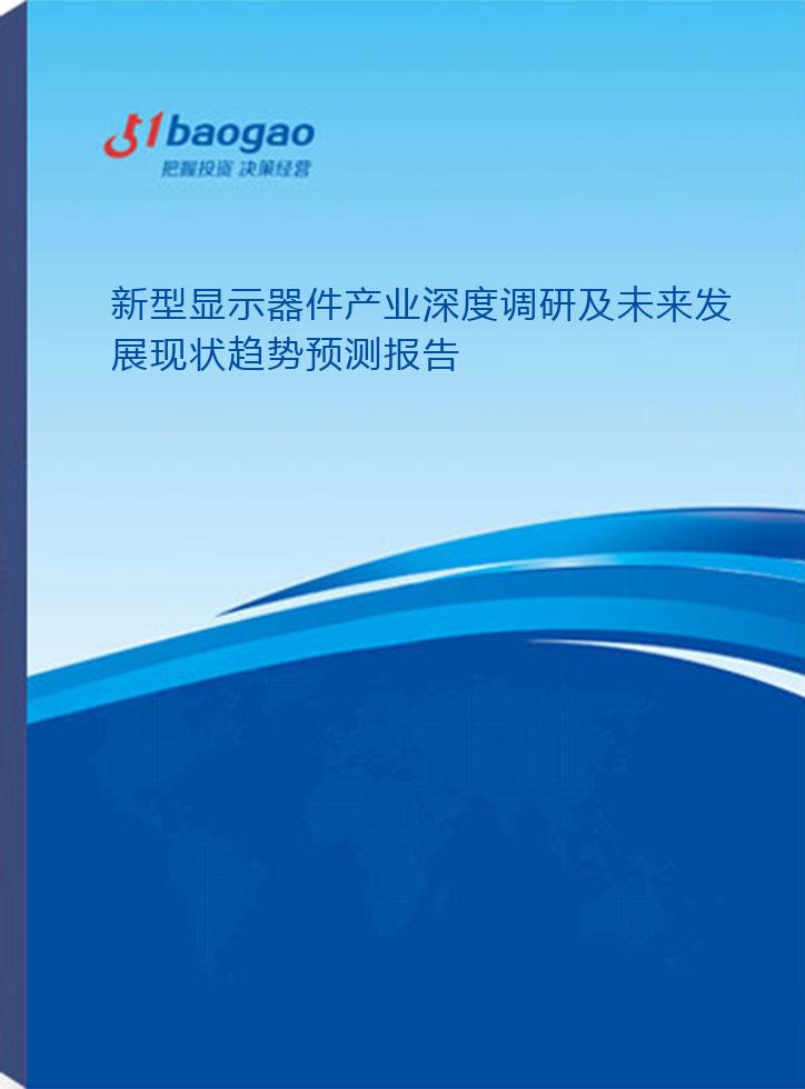 2024-2029年新型显示器件产业深度调研及未来发展现状趋势预测