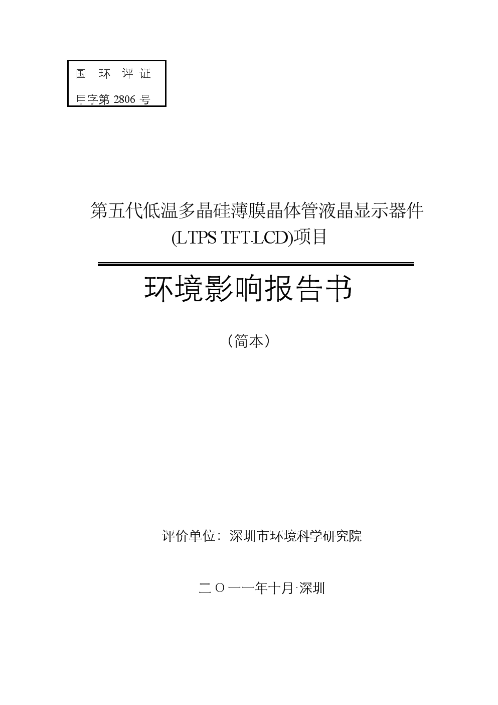 第五代低温多晶硅薄膜晶体管液晶显示器件ltps---tft---lcd项目环境分析评价报告书.doc