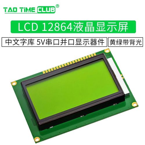 lcd 12864液晶显示屏 黄绿屏带背光 中文字库 5v串口并口显示器件 无